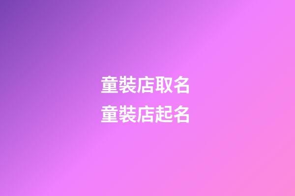 童裝店取名 童裝店起名-第1張-店鋪起名-玄機派